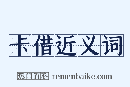 卡借近义词是什么意思的图片